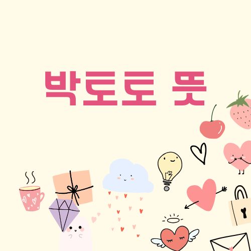 박토토 뜻 폭싹속았수다 박충섭 시네마천국 토토