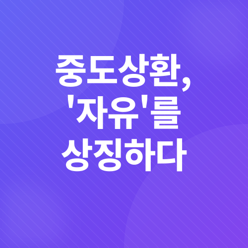 카카오뱅크 신용대출 중도상환_3