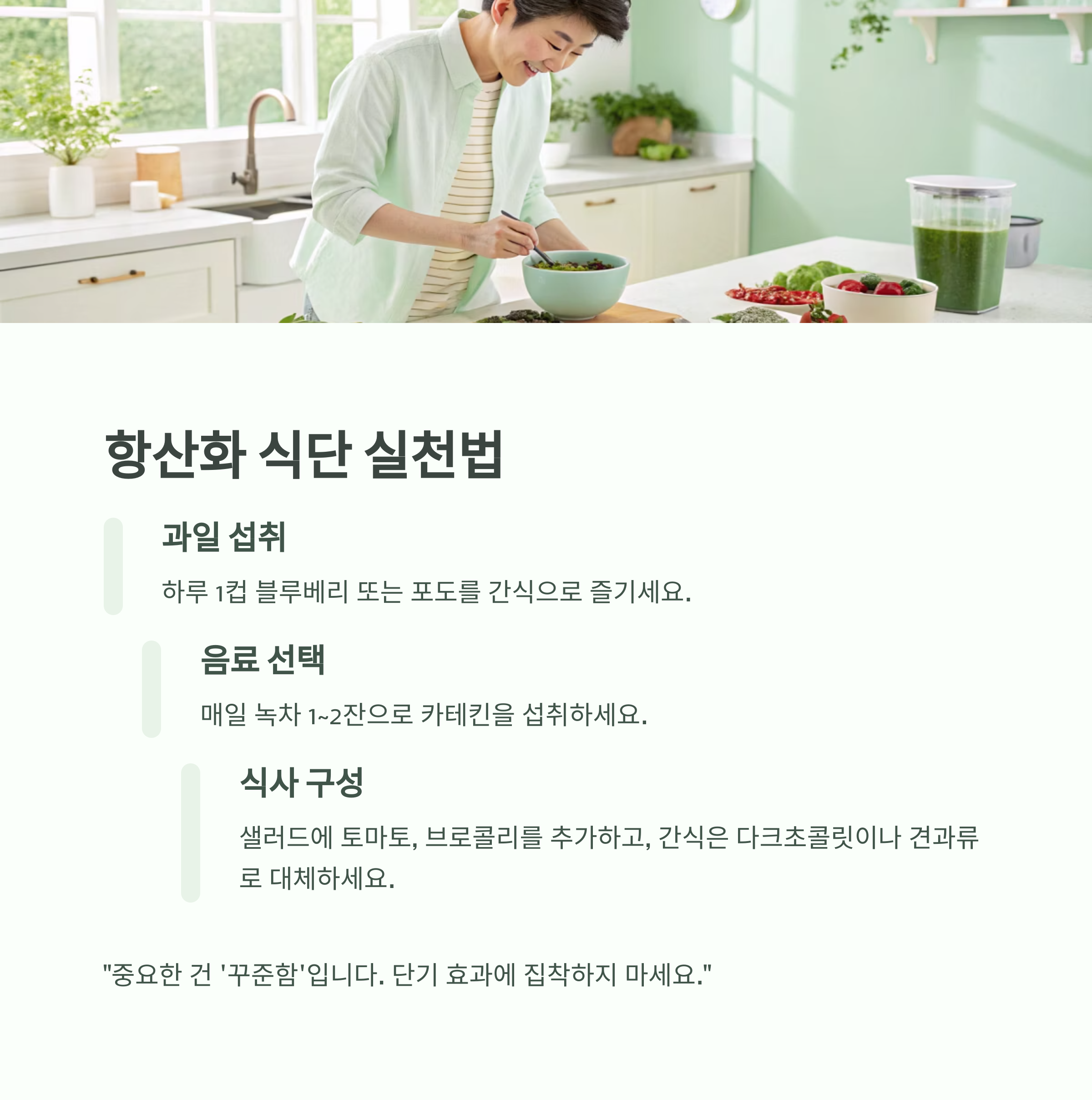 항산화 식품 열풍, 과연 당신 건강에 효과적일까? 충격적 진실 - 베리류부터 녹차까지, 항산화가 건강을 지킨다는 믿음은 진짜일까? - 8. 항산화 식단 실천법, 어떻게 시작할까? 항산화 식품 열풍, 과연 당신 건강에 효과적일까? 충격적 진실 - 베리류부터 녹차까지, 항산화가 건강을 지킨다는 믿음은 진짜일까? - 8. 항산화 식단 실천법, 어떻게 시작할까?