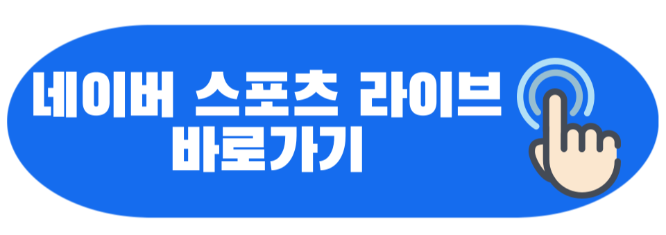 네이버 스포츠 바로가기