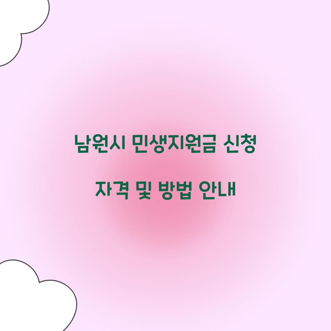 남원시 민생지원금 신청 자격