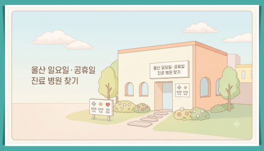 울산 일요일,공휴일 병원