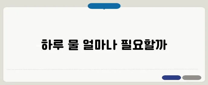 하루 물 권장량과 건강에 미치는 영향