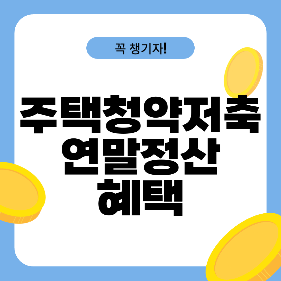 주택청약저축 연말정산