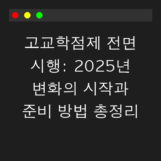 고교학점제 전면 시행: 2025년 변화의 시작과 준비 방법 총정리 대표 이미지