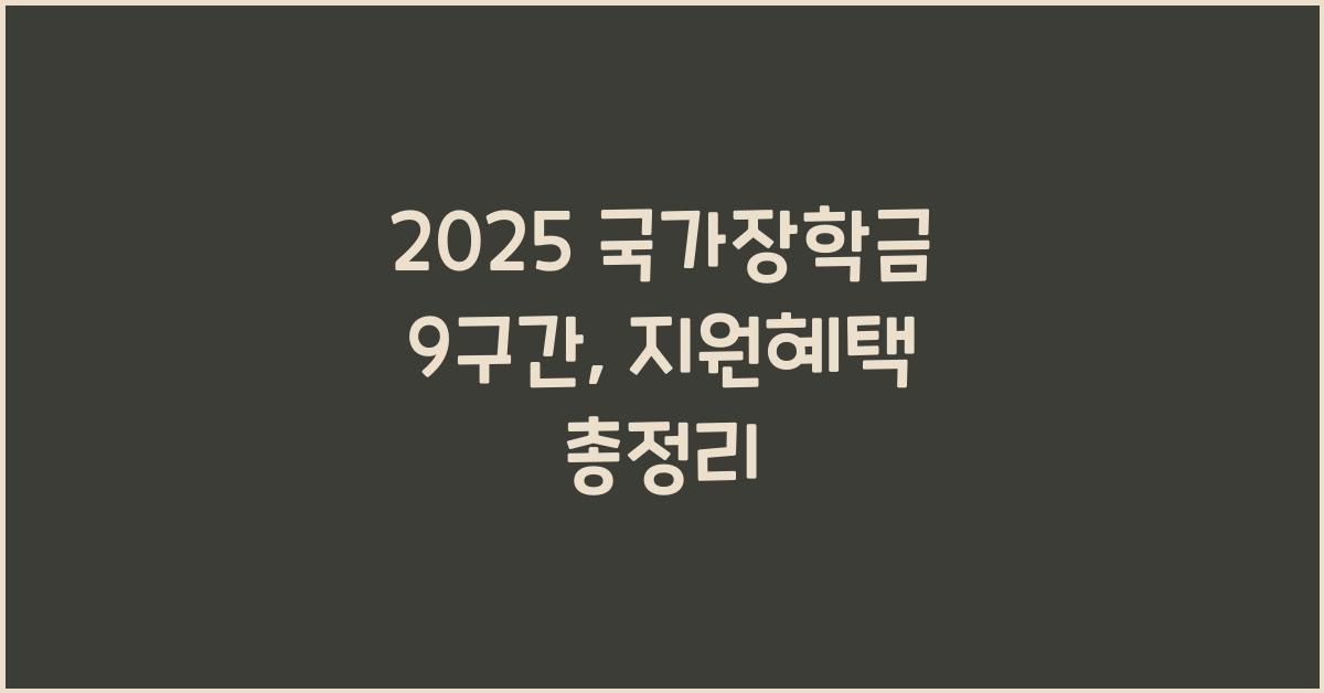 2025 국가장학금 9구간