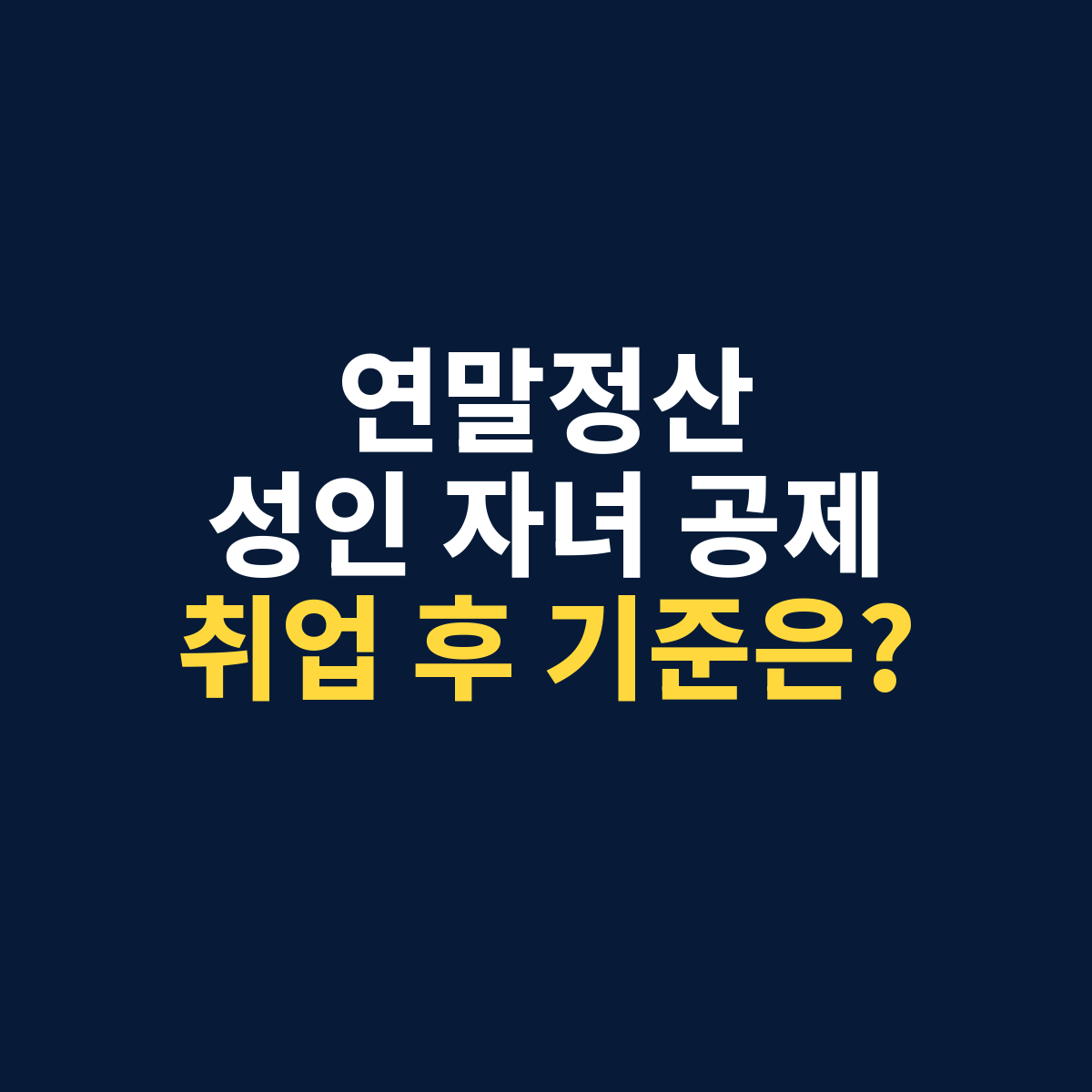 성인 자녀 연말정산 인적공제에서 취업 후 어떤 기준으로 공제 여부를 판단하는지 설명하는 썸네일