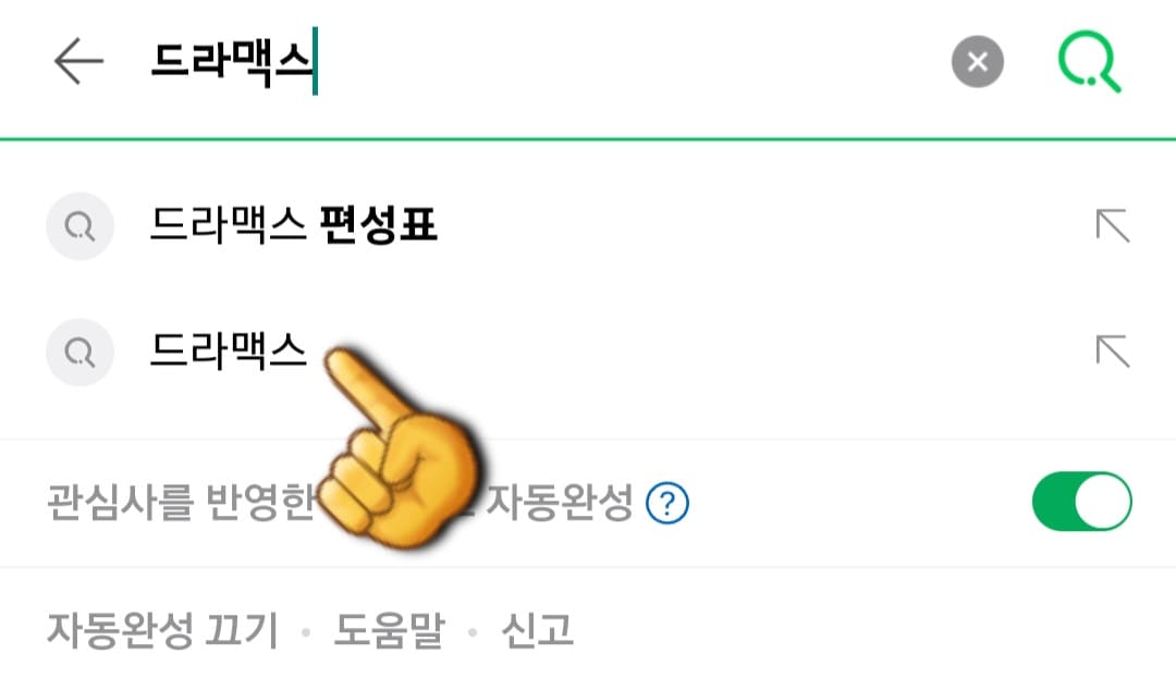 Dramax(드라맥스)-편성표-및-채널번호-확인-방법-안내-Dramax(드라맥스)-홈페이지에서-편성표-확인하는-방법은-아주-간단한데요.-다음&amp;#44;-네이버&amp;#44;-구글-포털-사이트에서-Dramax-또는-드라맥스를-입력한-후&amp;#44;-검색합니다.