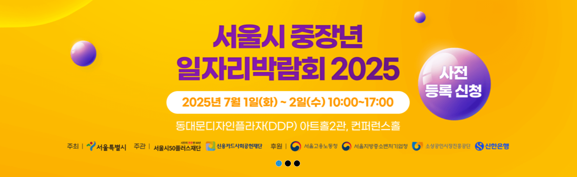 서울시 중장년 일자리박람회 2025년 사전등록방법