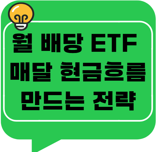 월 배당 ETF 포트폴리오 설계법 &ndash; 매달 현금흐름 만드는 전략