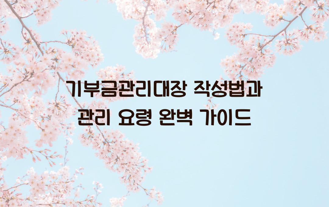 기부금관리대장 작성법과 관리 요령