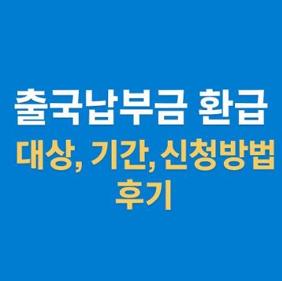 출국납부금 환급