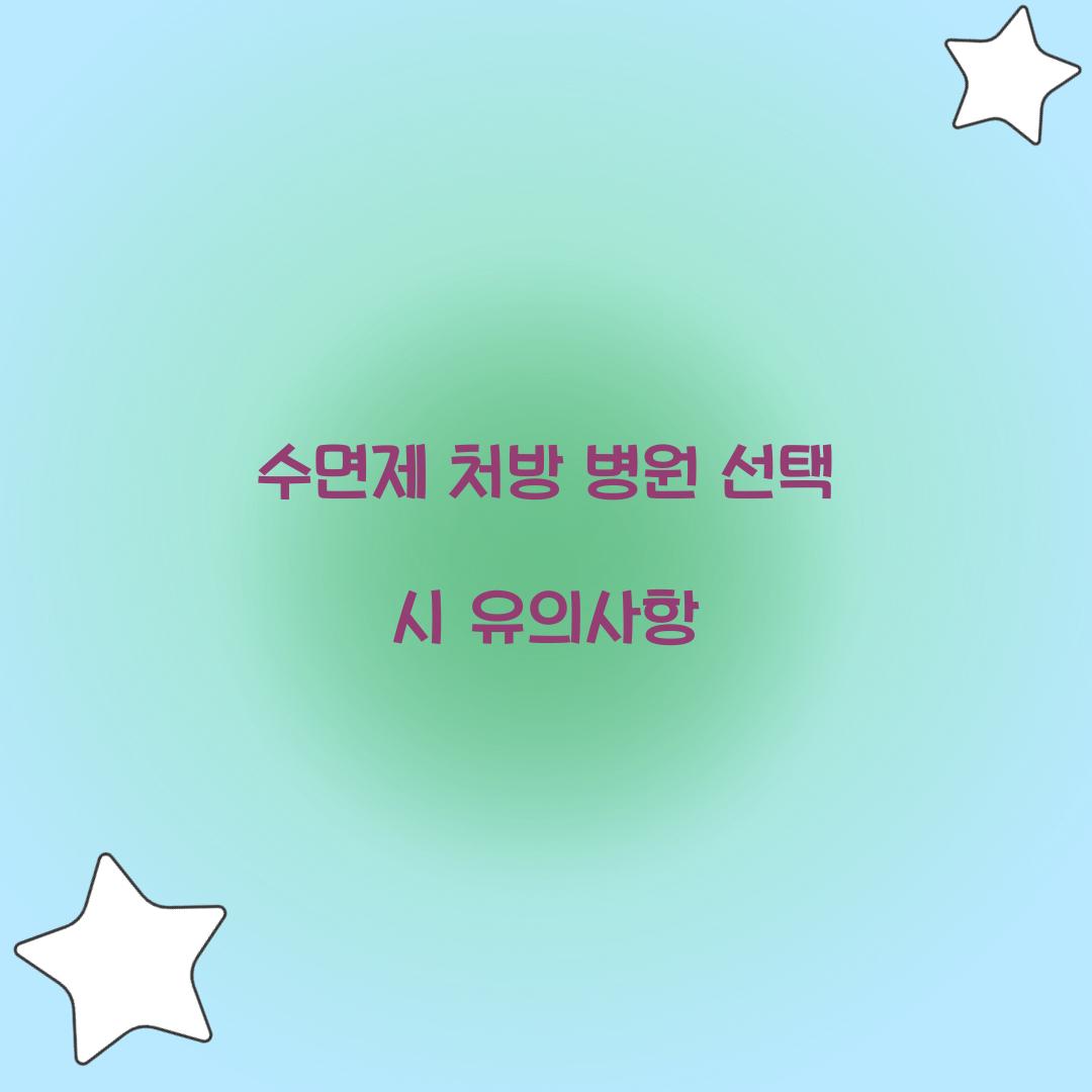 수면제 처방 병원