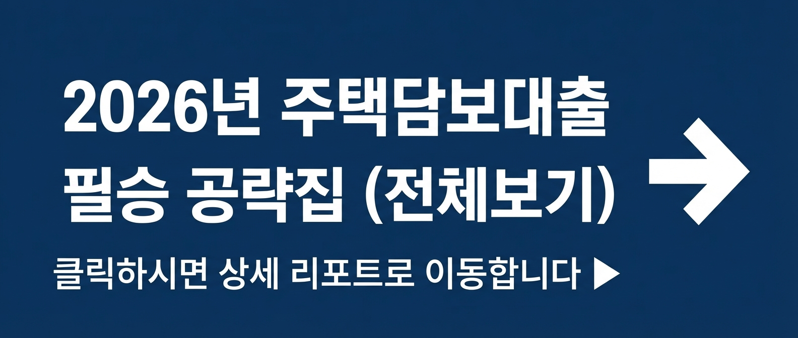 2026년 주택담보대출 전망 보고서 바로가기