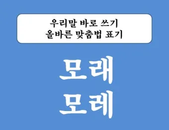 내일 모레 내일 모래 올바른 표현 알아보기 완벽 가이드_21