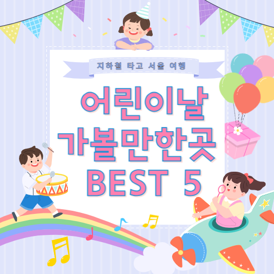 어린이날 가볼만한 곳 추천 베스트 5