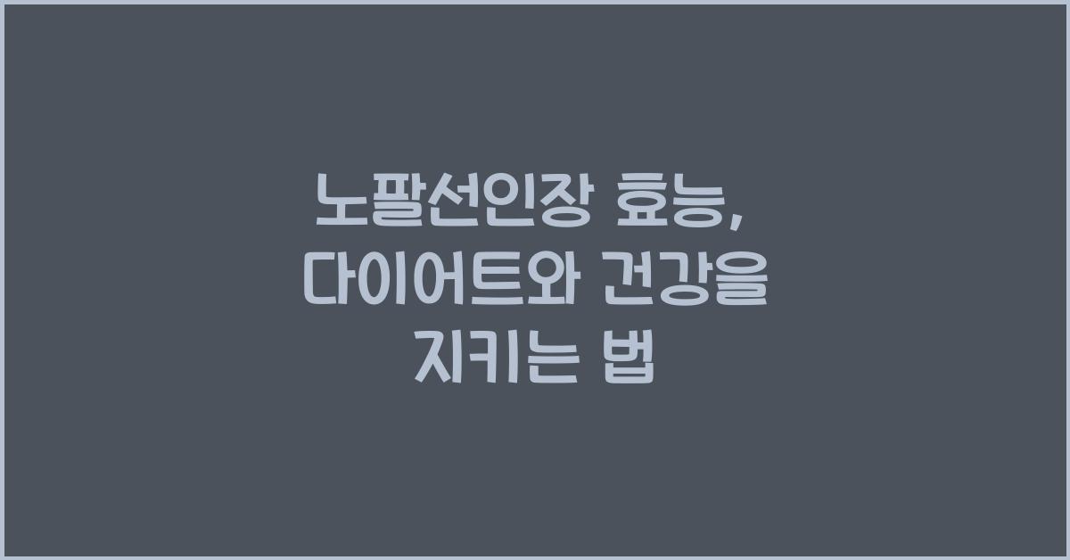 노팔선인장 효능