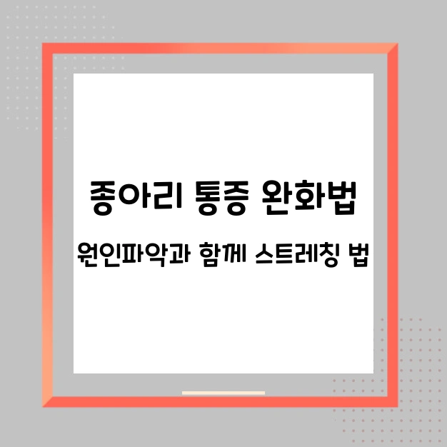 종아리 통증 완화법