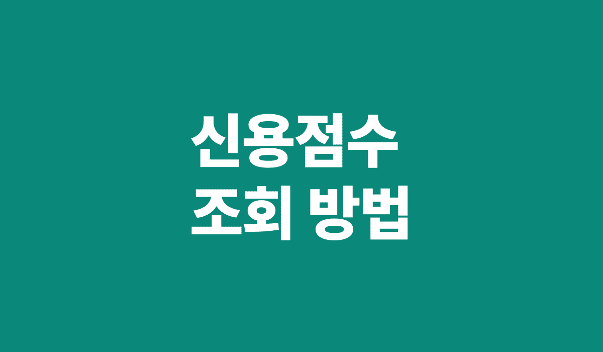 신용점수_조회방법_썸네일