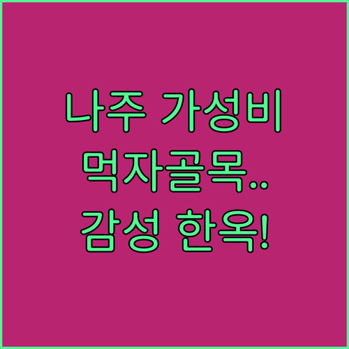 나주 금남동 먹자골목 가성비 점심 메..