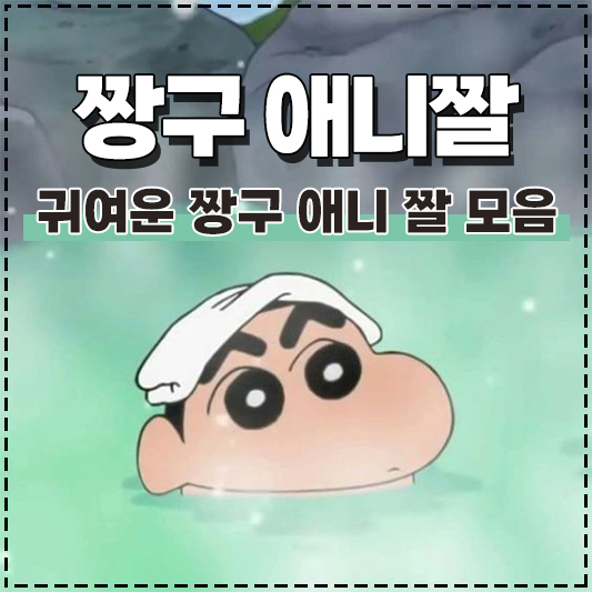 짱구 짤 귀여운 짱구 애니짤 모음