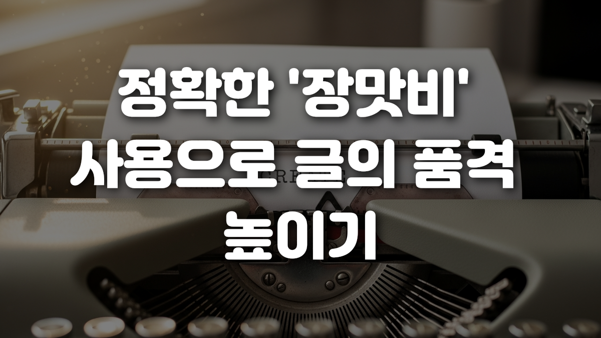 정확한 장맛비 사용으로 글의 품격 높이기