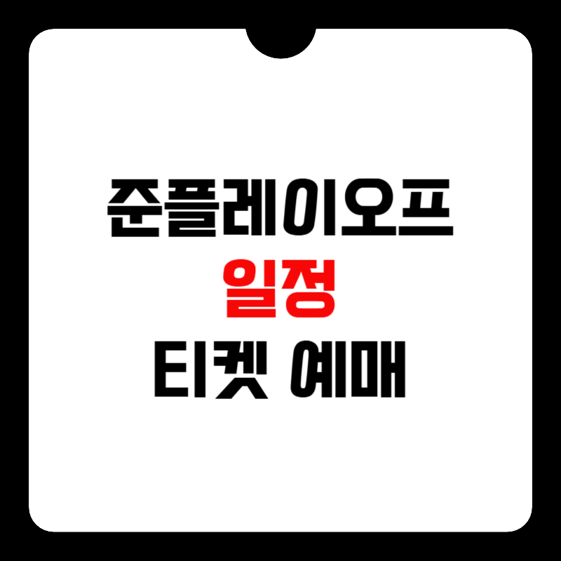 준플레이오프-티켓-예매-썸네일