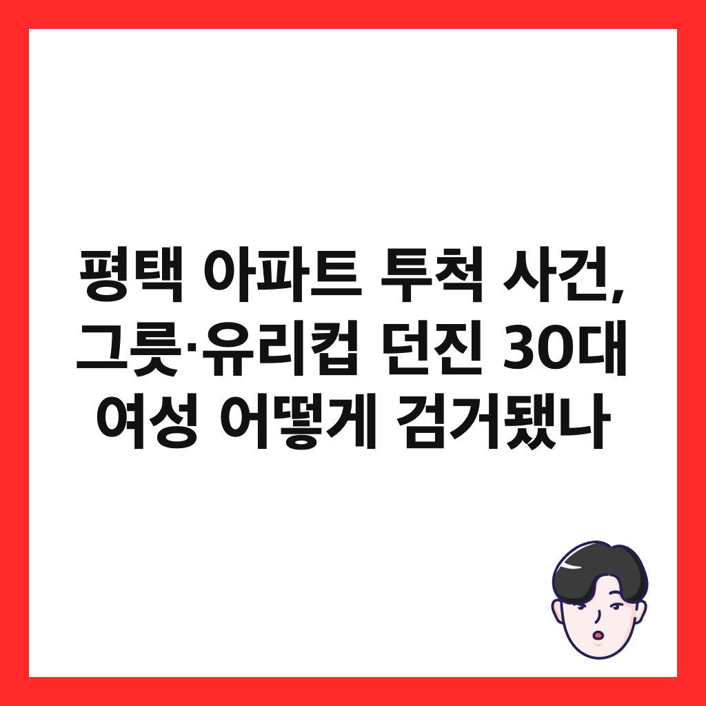 ํํ ์ํํธ ํฌ์ฒ ์ฌ๊ฑด, ๊ทธ๋ฆ·์ ๋ฆฌ์ปต ๋์ง 30๋ ์ฌ์ฑ ์ด๋ป๊ฒ ๊ฒ๊ฑฐ๋๋ ์ธ๋ค์ผ