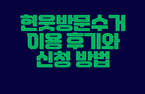 헌옷방문수거