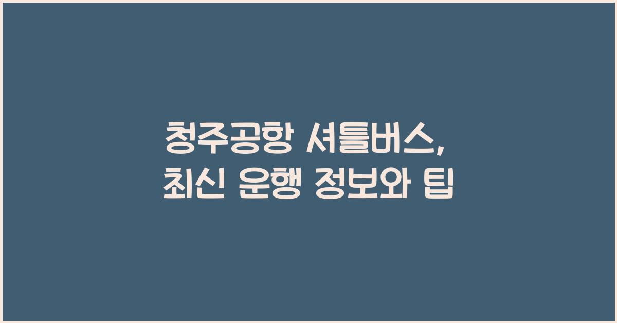 청주공항 셔틀버스