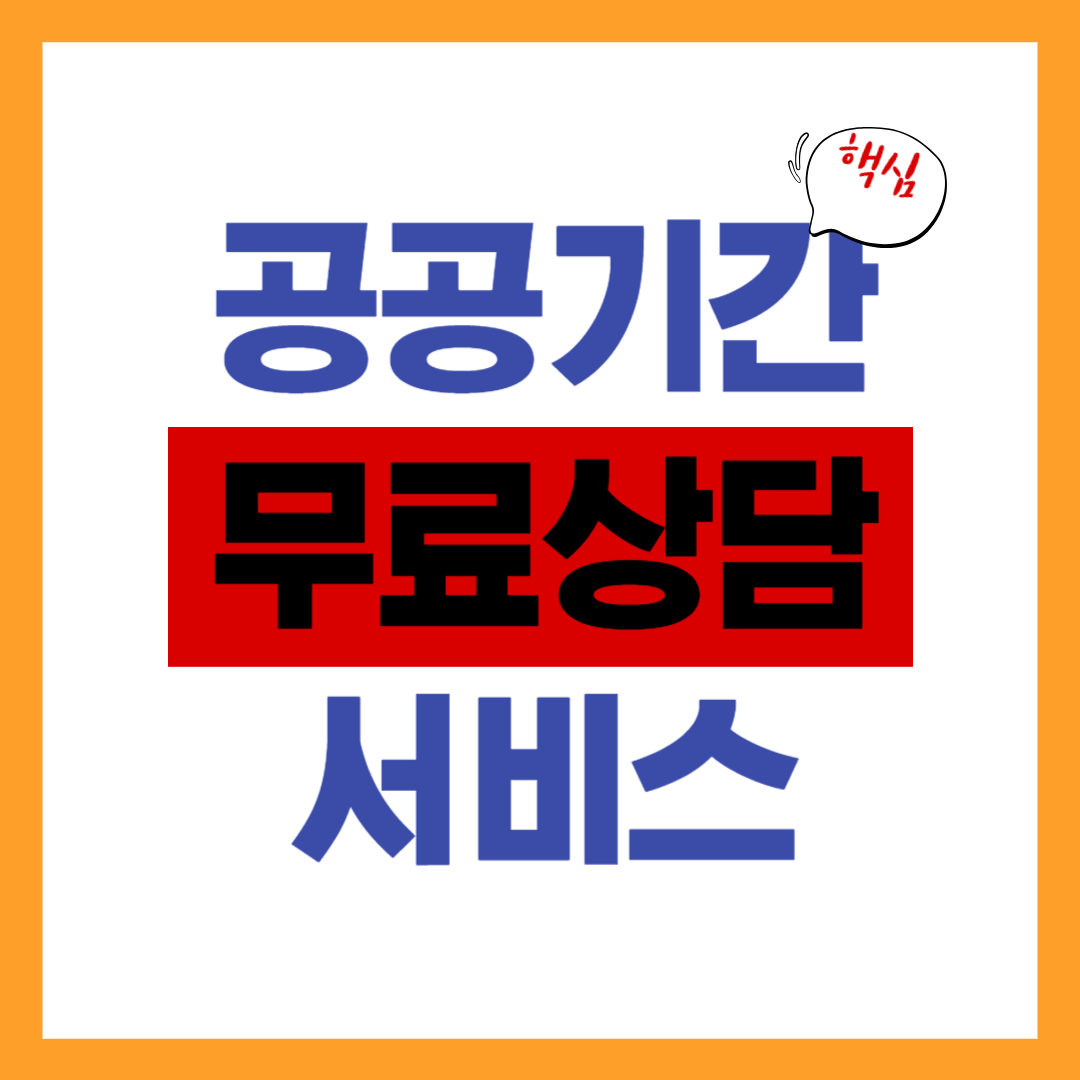 정부&middot;공공기관 무료 상담 서비스 알아보기