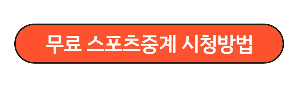무료스포츠중계 시청방법