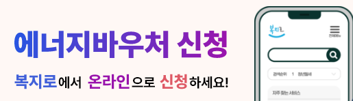 에너지바우처-복지로-이미지