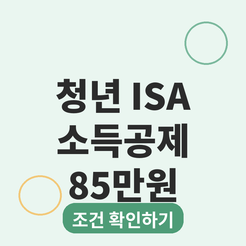 2026 ISA 세제개편, 청년 소득공제 최대 85만원 핵심 정리 관련 썸네일