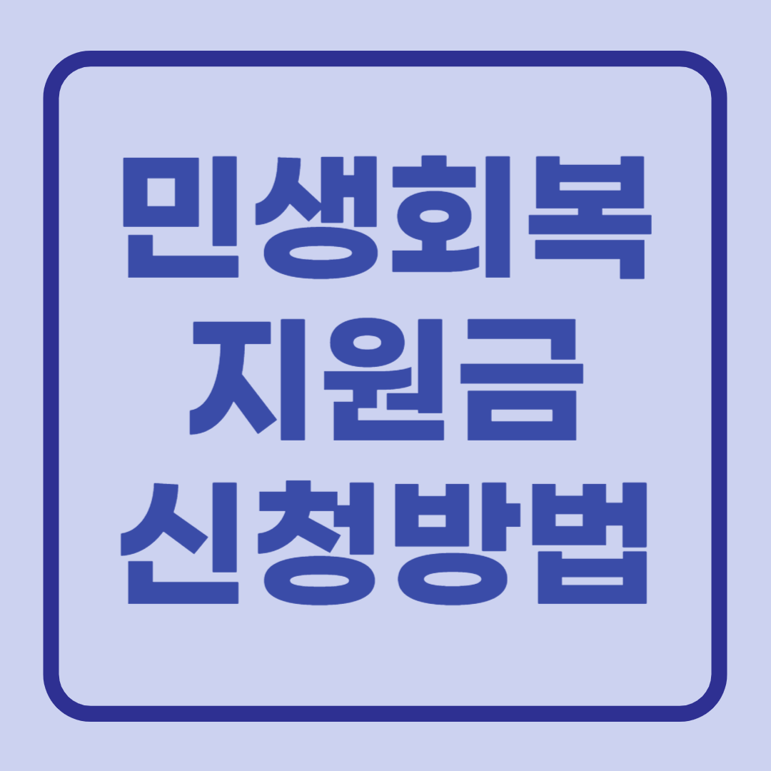 민생회복지원금 신청방법