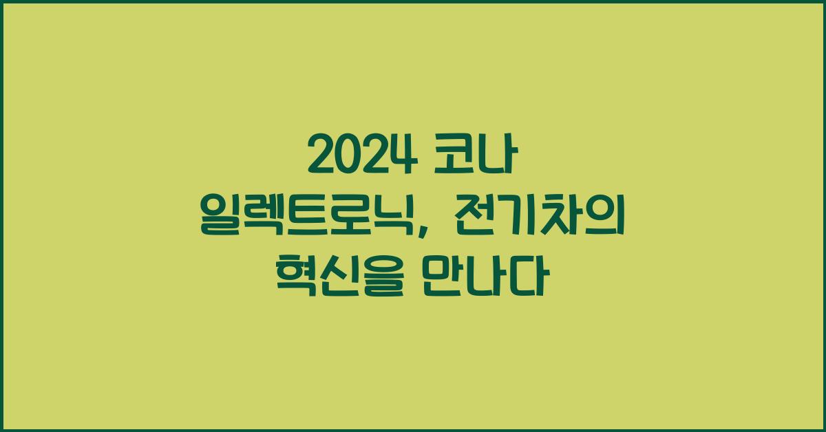 2024 코나 일렉트로닉