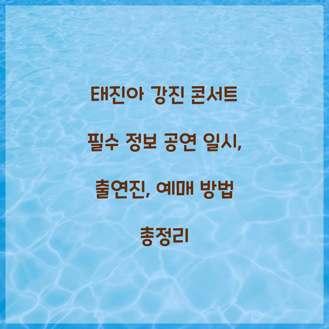 태진아 강진 콘서트
