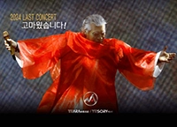 나훈아 라스트 콘서트 티켓 예매 방법