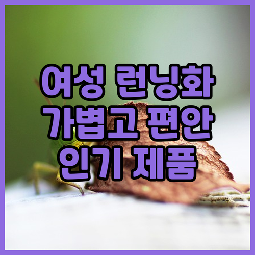 여성 런닝화 추천 가볍고 편안한 인기..