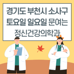 부천시 소사구 토요일 일요일 정신건강의학과 진료 문여는 병원 리스트