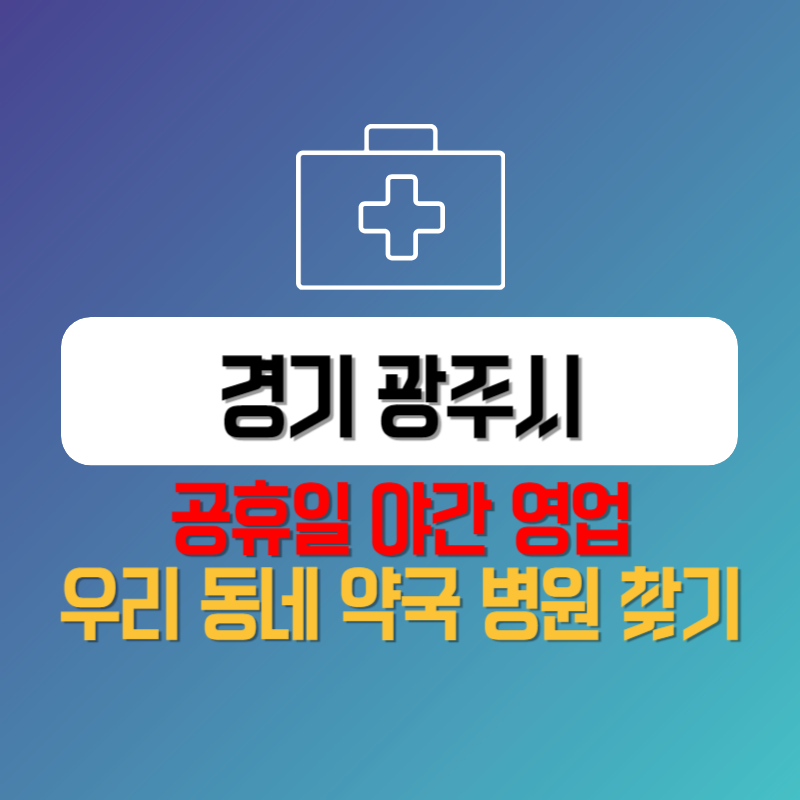 경기 광주시 공휴일 야간 영업 우리 동네 약국 병원 찾기