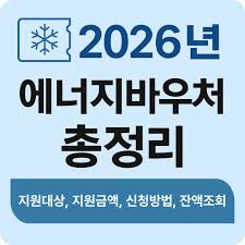 2026 에너지바우처 총정리ㅣ신청 자격, 금액, 사용처 및 잔액