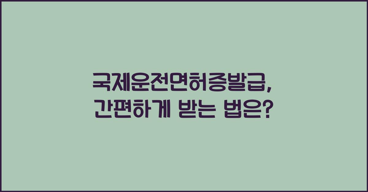 국제운전면허증발급