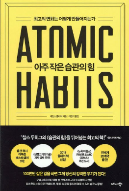 Atomic Habits 아주 작은 습관의 힘(제임스 클리어)-책 줄거리 및 아이에게 설명해줄내용