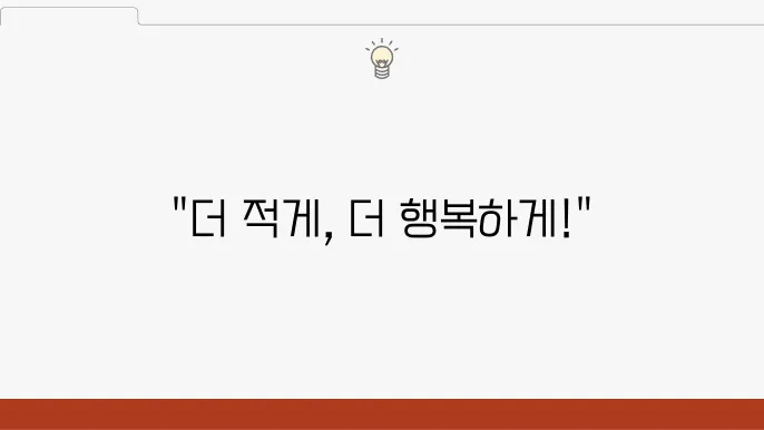 집에서 쉽게 실천하는 미니멀리즘 라이프스타일