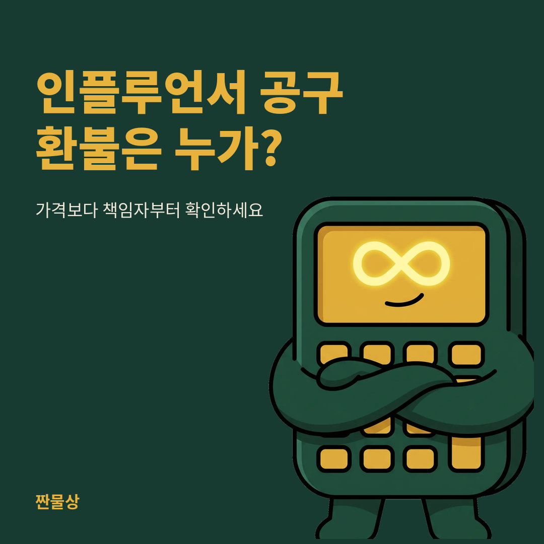 인플루언서 공동구매 환불 책임 판매자 확인