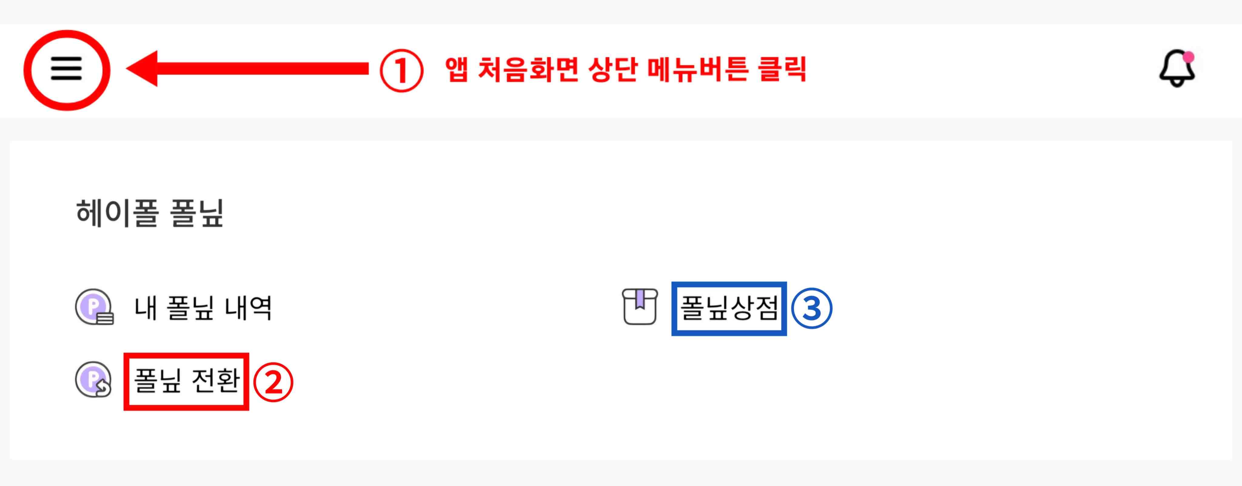 폴닢을 교환하는 방법 설명