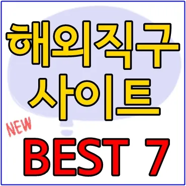 해외직구 사이트 추천_1