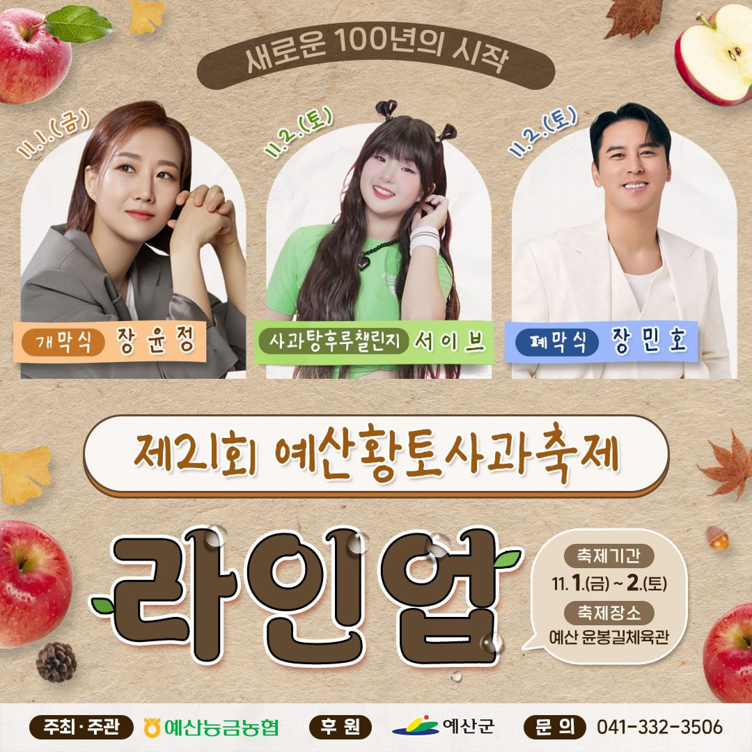 제21회 예산황토사과축제 출연진