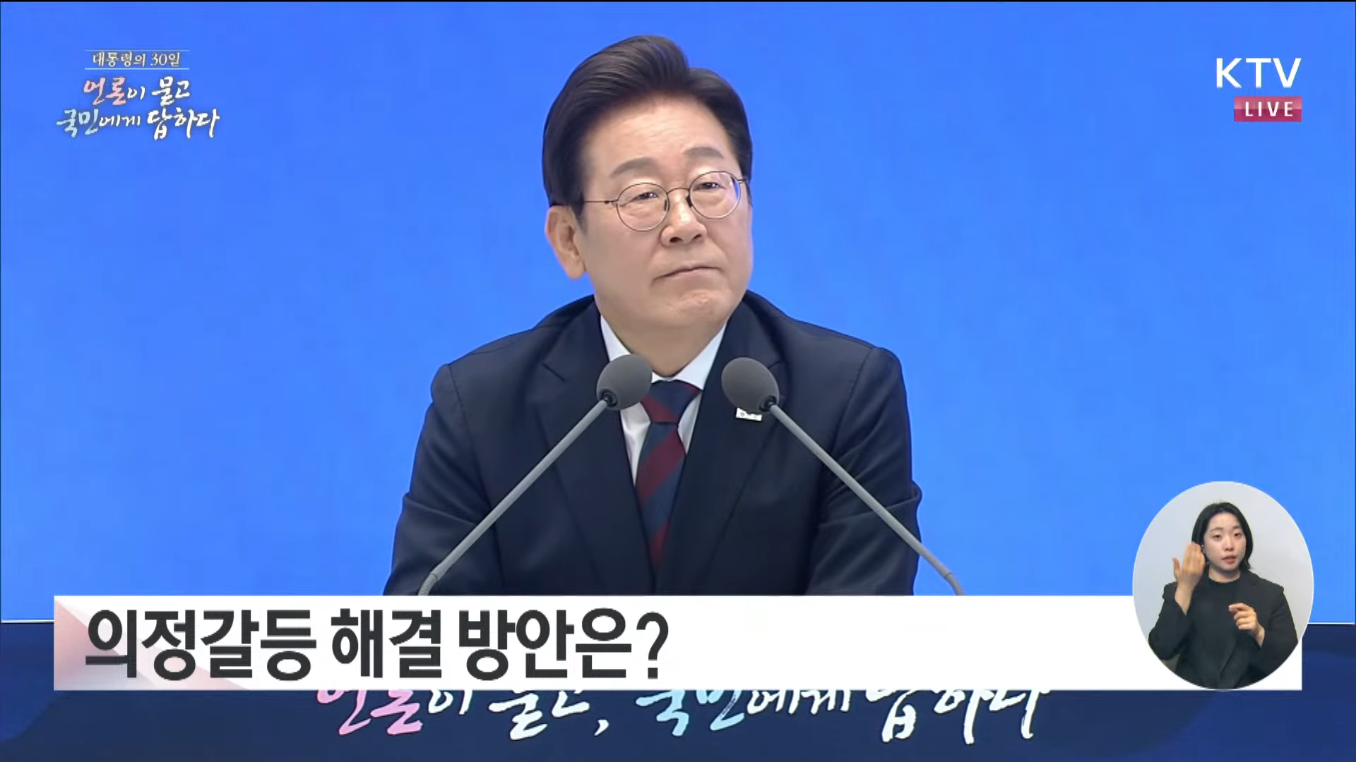 대통령 취임 30일 기자회견